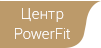 Центр PowerFit